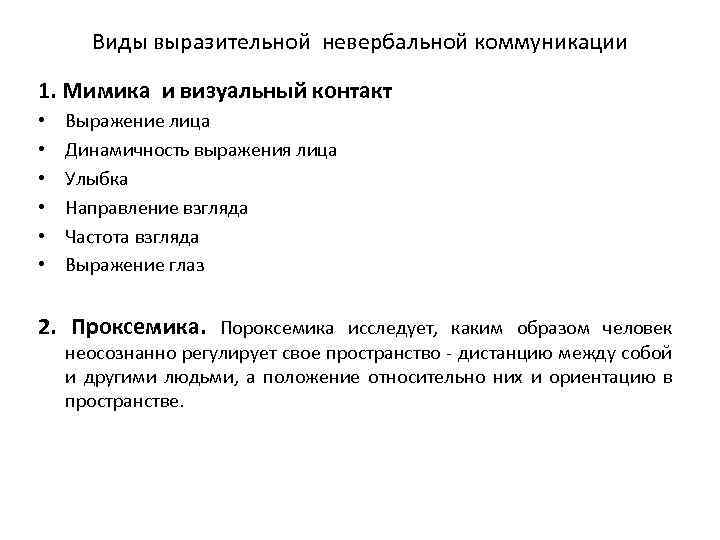 Виды выразительной невербальной коммуникации 1. Мимика и визуальный контакт • • • Выражение лица