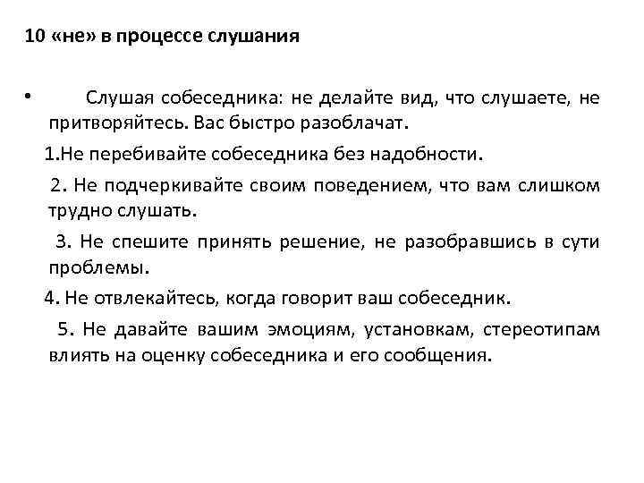 10 «не» в процессе слушания • Слушая собеседника: не делайте вид, что слушаете, не