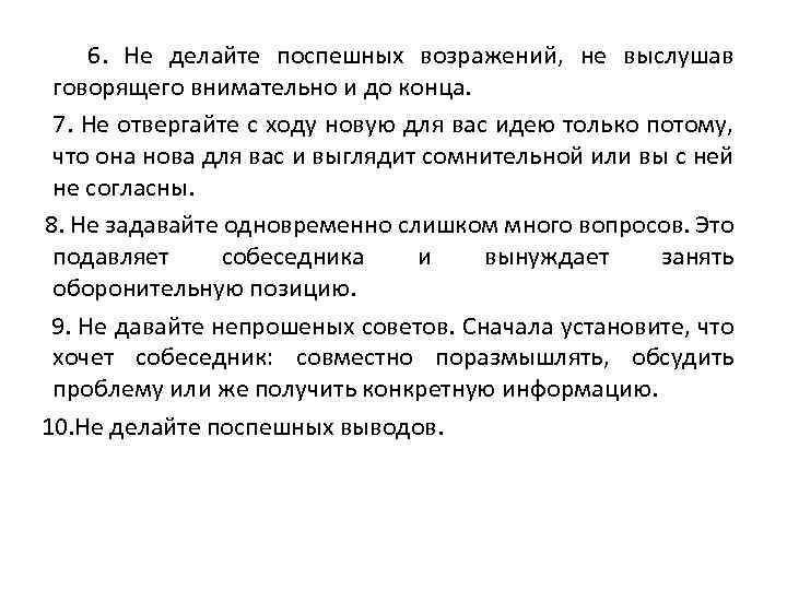 6. Не делайте поспешных возражений, не выслушав говорящего внимательно и до конца. 7. Не