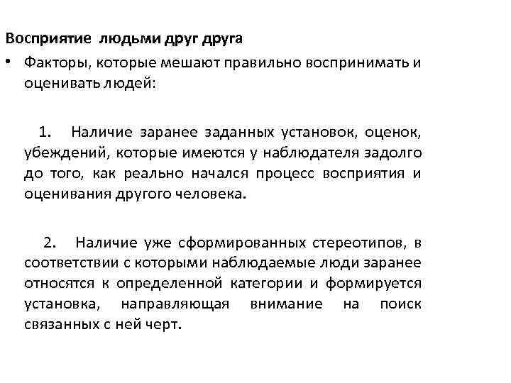 Восприятие людьми друга • Факторы, которые мешают правильно воспринимать и оценивать людей: 1. Наличие