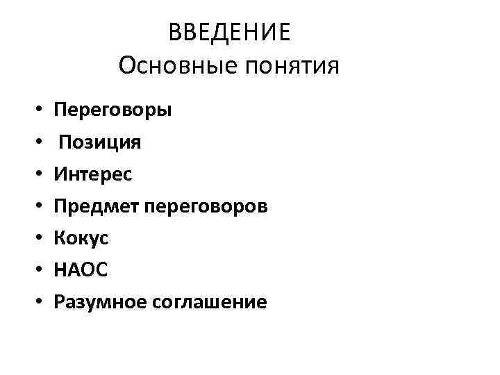 ВВЕДЕНИЕ Основные понятия • • Переговоры Позиция Интерес Предмет переговоров Кокус НАОС Разумное соглашение