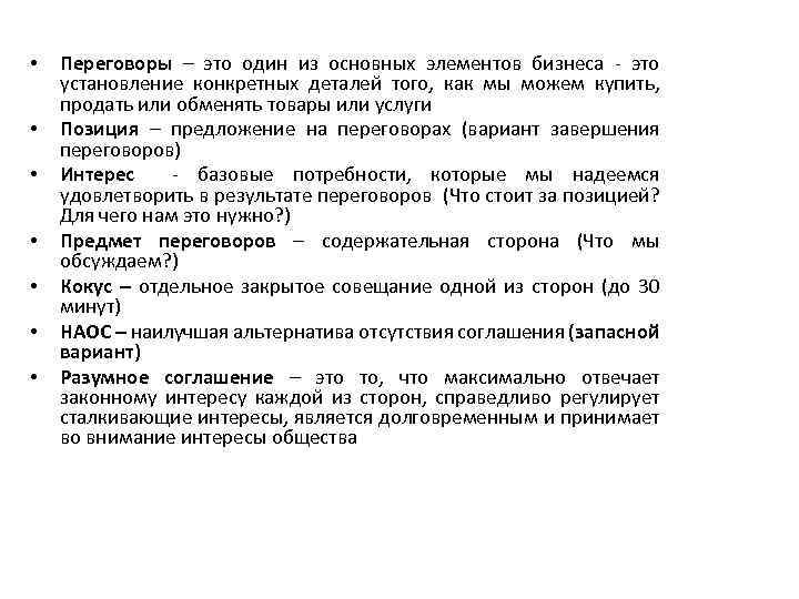  • • Переговоры – это один из основных элементов бизнеса - это установление