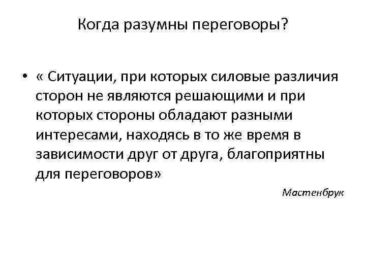 Когда разумны переговоры? • « Ситуации, при которых силовые различия сторон не являются решающими