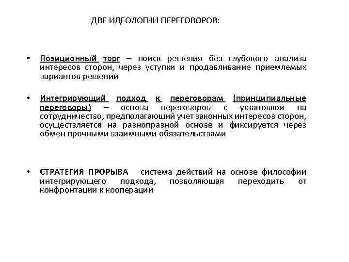 ДВЕ ИДЕОЛОГИИ ПЕРЕГОВОРОВ: • Позиционный торг – поиск решения без глубокого анализа интересов сторон,