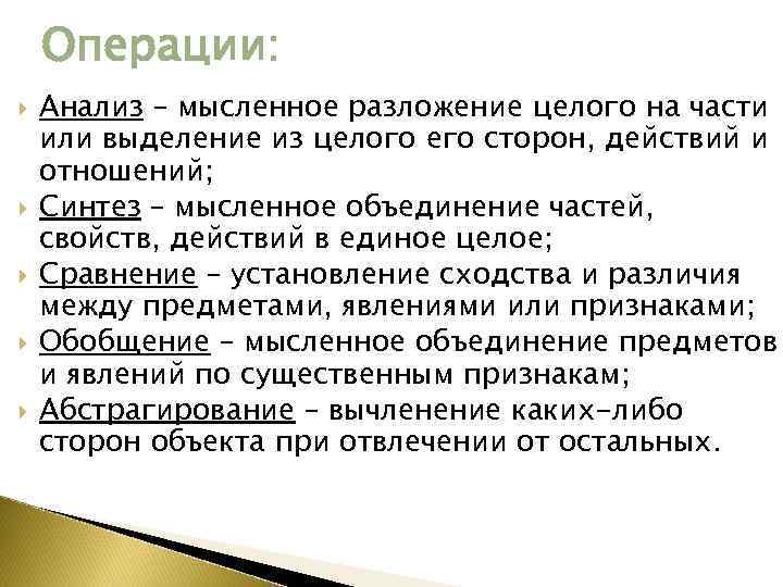  Операции: Анализ – мысленное разложение целого на части или выделение из целого его