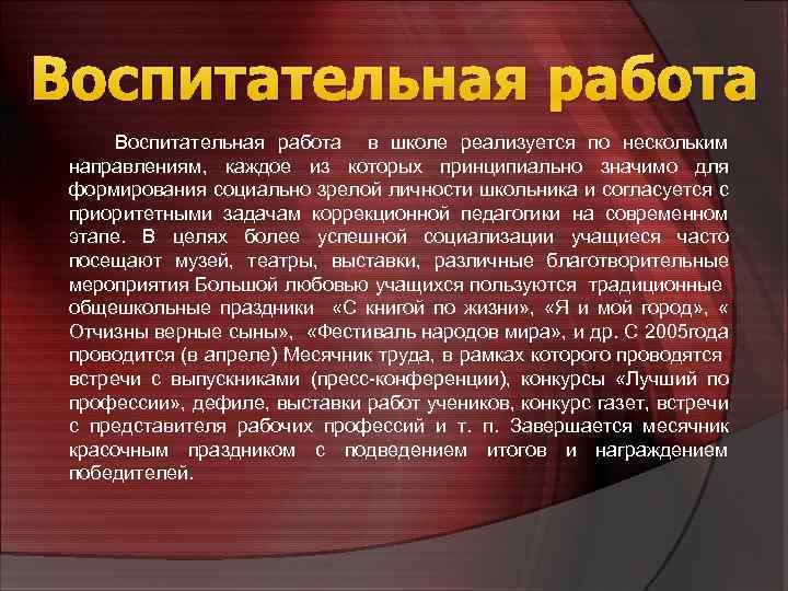 Воспитательная работа в школе реализуется по нескольким направлениям, каждое из которых принципиально значимо для