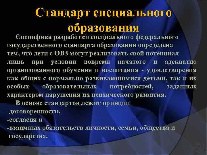 Стандарт специального образования Специфика разработки специального федерального государственного стандарта образования определена тем, что дети