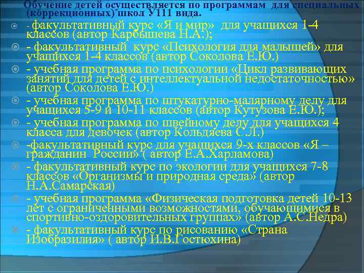  Обучение детей осуществляется по программам для специальных (коррекционных) школ У 111 вида. -