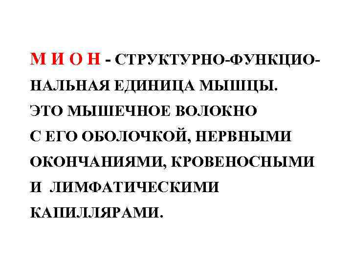 М И О Н - СТРУКТУРНО-ФУНКЦИО- НАЛЬНАЯ ЕДИНИЦА МЫШЦЫ. ЭТО МЫШЕЧНОЕ ВОЛОКНО С ЕГО