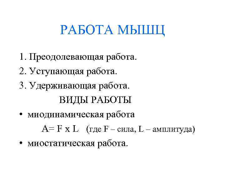  РАБОТА МЫШЦ 1. Преодолевающая работа. 2. Уступающая работа. 3. Удерживающая работа. ВИДЫ РАБОТЫ