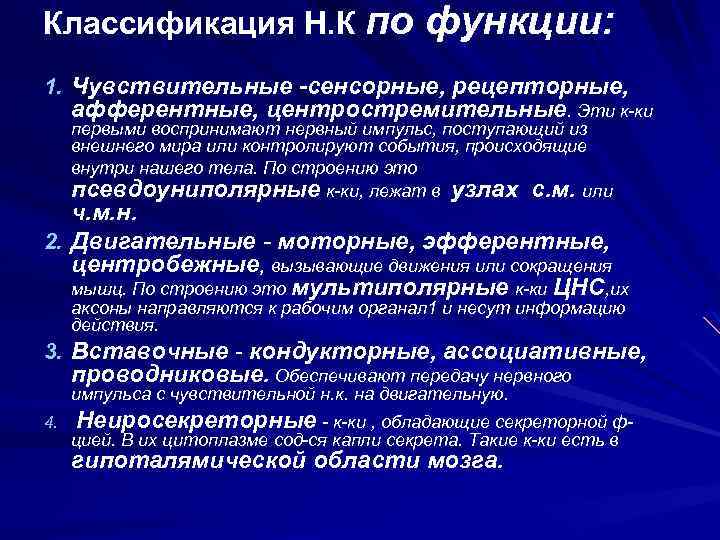 Классификация Н. К по функции: 1. Чувствительные -сенсорные, рецепторные, афферентные, центростремительные. Эти к-ки первыми