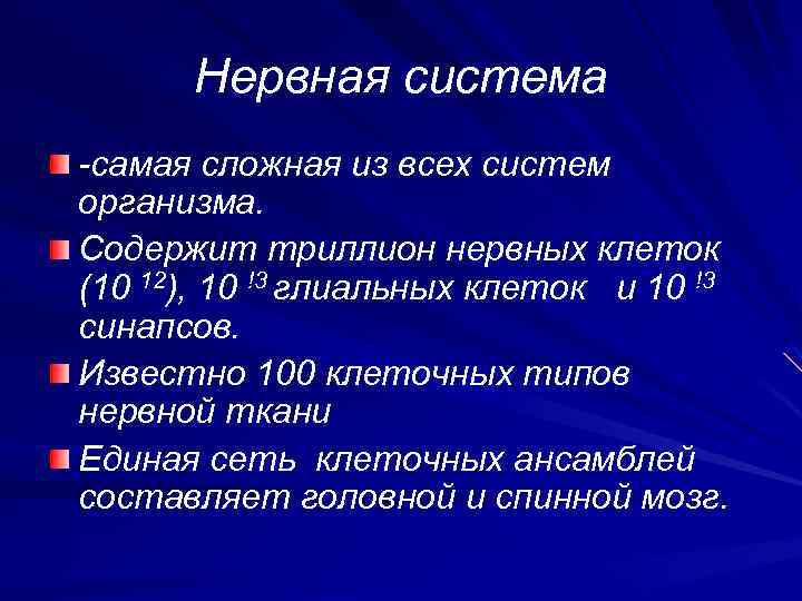 Нервная система -самая сложная из всех систем организма. Содержит триллион нервных клеток (10 12),