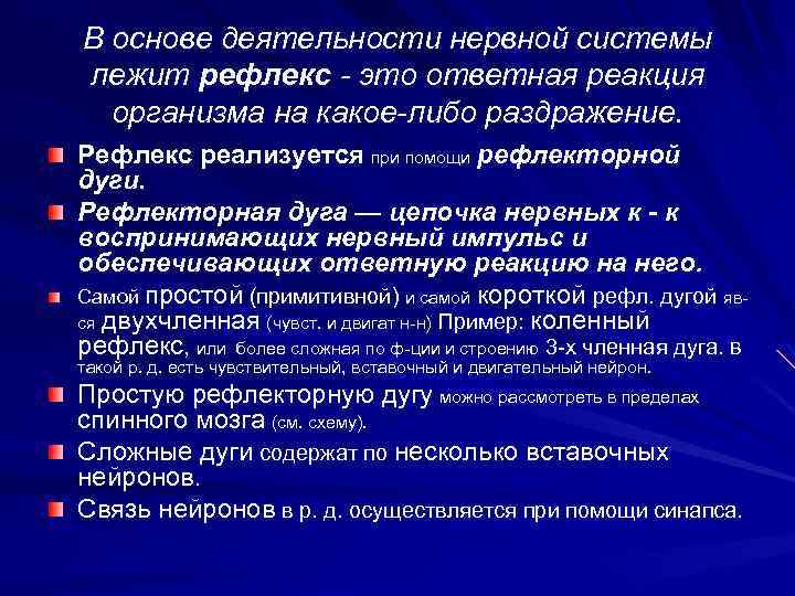 В основе деятельности нервной системы лежит рефлекс - это ответная реакция организма на какое-либо