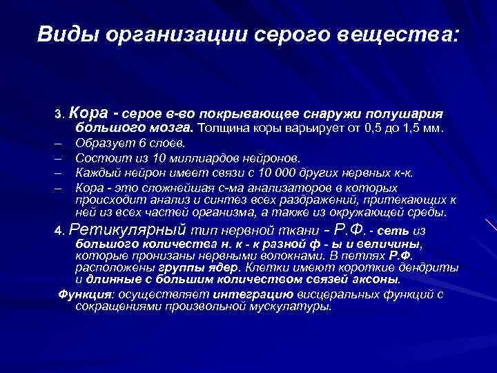 Виды организации серого вещества: 3. Кора - серое в-во покрывающее снаружи полушария большого мозга.