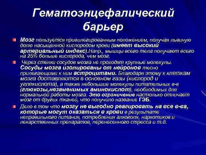 Гематоэнцефалический барьер Мозг пользуется привилегированным положением, получая львиную долю насыщенной кислородом крови (имеет высокий