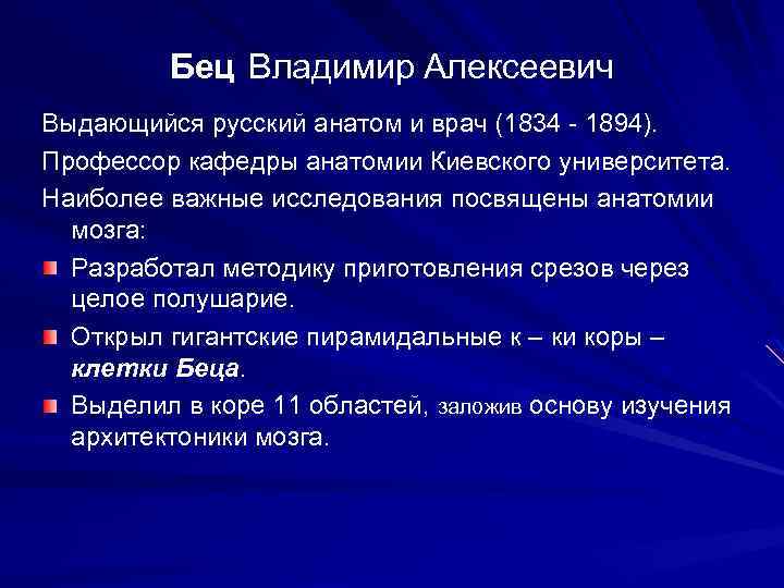 Бец Владимир Алексеевич Выдающийся русский анатом и врач (1834 - 1894). Профессор кафедры анатомии