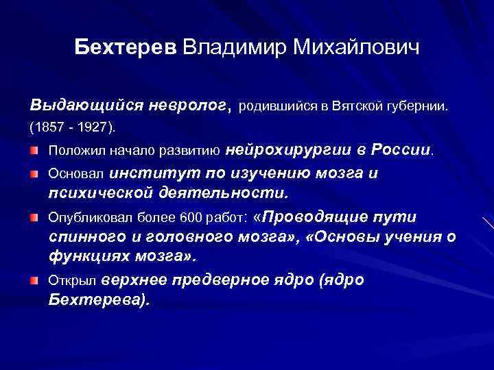 Бехтерев Владимир Михайлович Выдающийся невролог, родившийся в Вятской губернии. (1857 - 1927). Положил начало