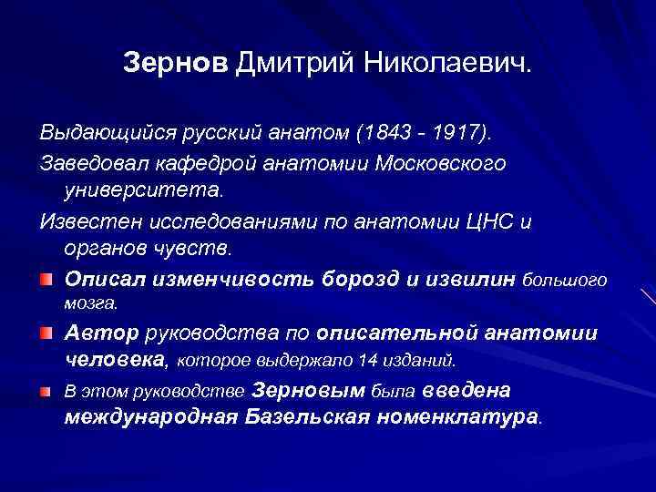 Зернов Дмитрий Николаевич. Выдающийся русский анатом (1843 - 1917). Заведовал кафедрой анатомии Московского университета.