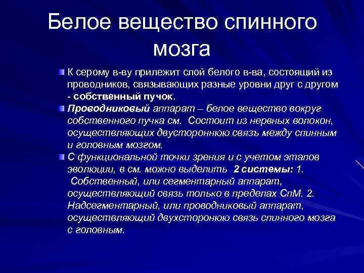 Белое вещество спинного мозга К серому в-ву прилежит слой белого в-ва, состоящий из проводников,