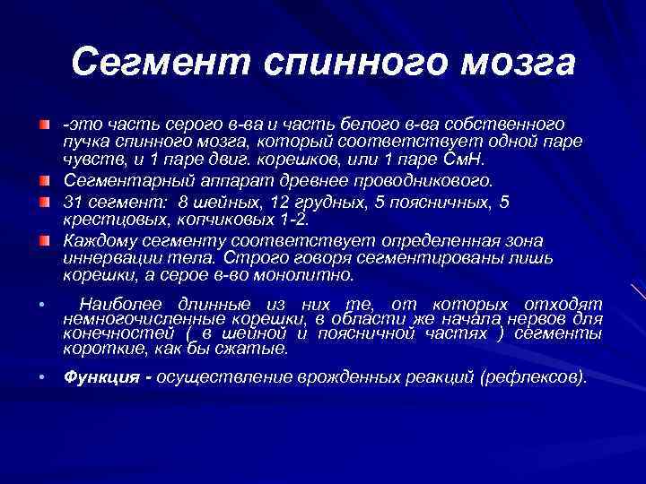 Сегмент спинного мозга -это часть серого в-ва и часть белого в-ва собственного пучка спинного