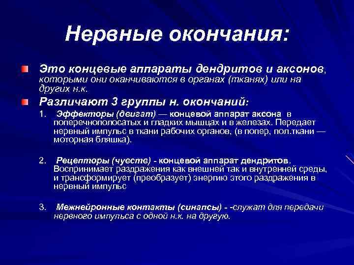 Нервные окончания: Это концевые аппараты дендритов и аксонов, которыми они оканчиваются в органах (тканях)