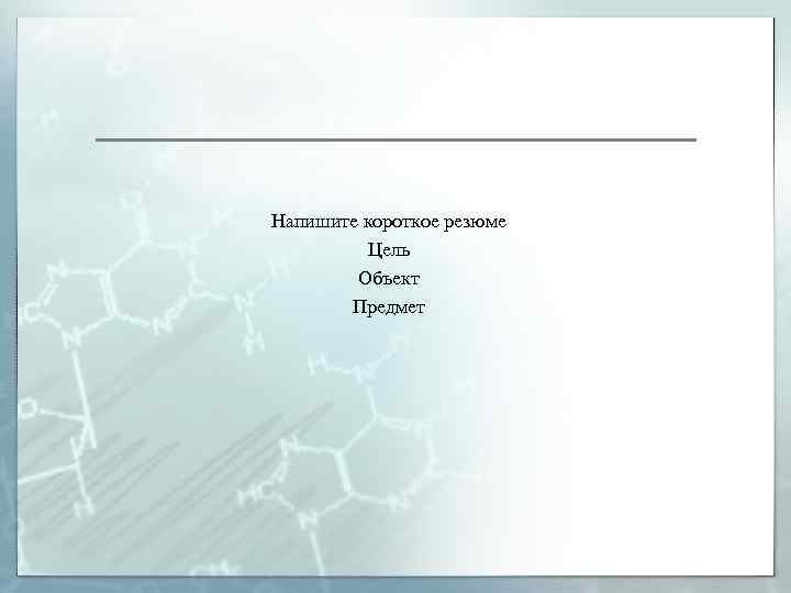 Напишите короткое резюме Цель Объект Предмет 