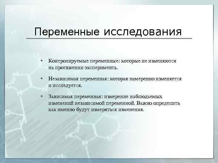 Ваше исследования. Переменные в исследовании. Независимая и зависимая переменные в эксперименте. Контролируемая переменная психология. Независимые переменные в исследовании.