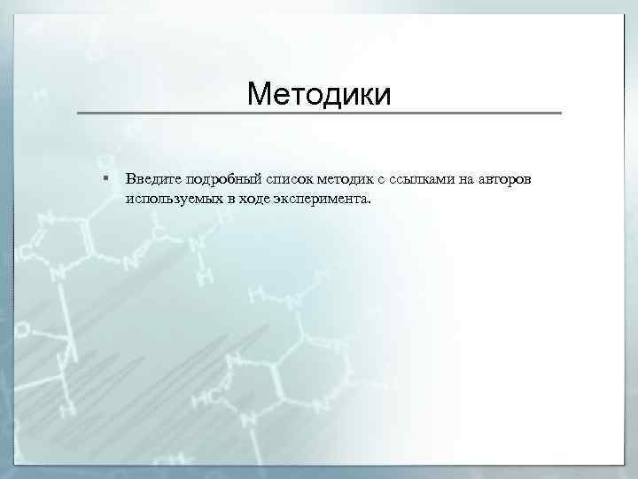 Методики § Введите подробный список методик с ссылками на авторов используемых в ходе эксперимента.
