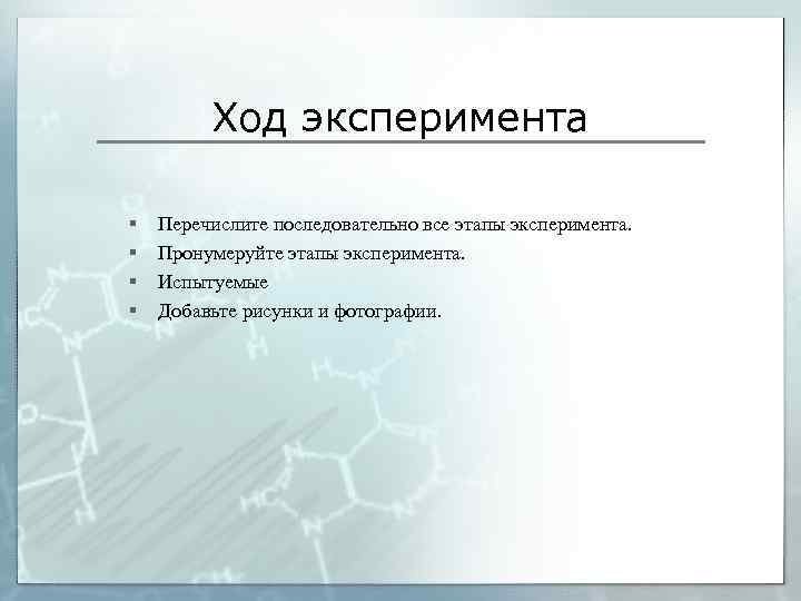 Ход эксперимента § § Перечислите последовательно все этапы эксперимента. Пронумеруйте этапы эксперимента. Испытуемые Добавьте