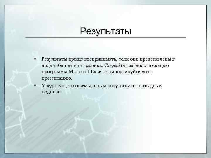 Результаты § § Результаты проще воспринимать, если они представлены в виде таблицы или графика.