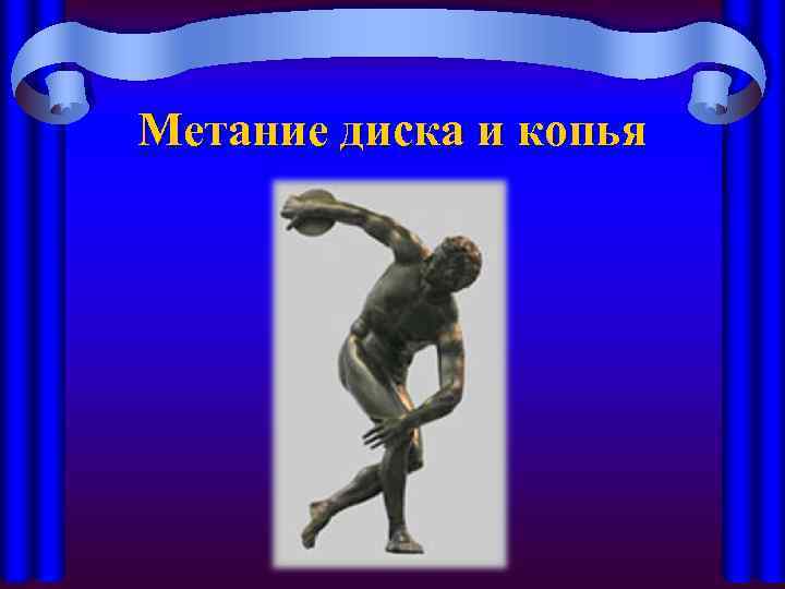 Метание диска и копья 