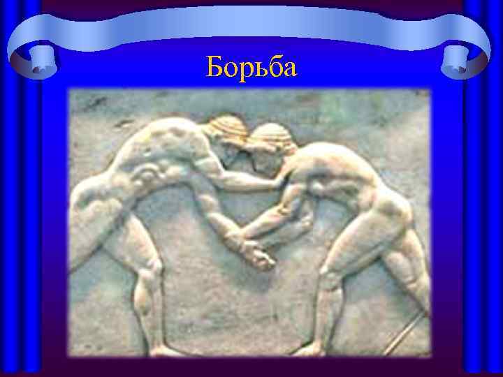 Борьба 