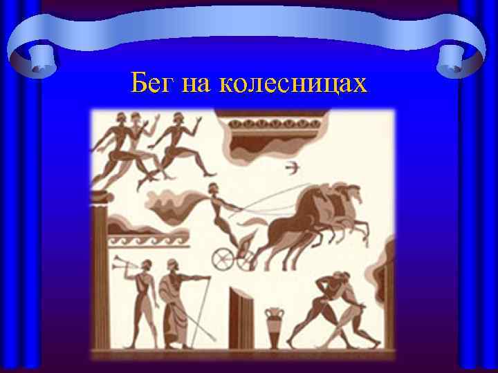 Бег на колесницах 