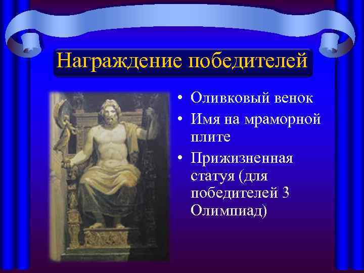Награждение победителей • Оливковый венок • Имя на мраморной плите • Прижизненная статуя (для