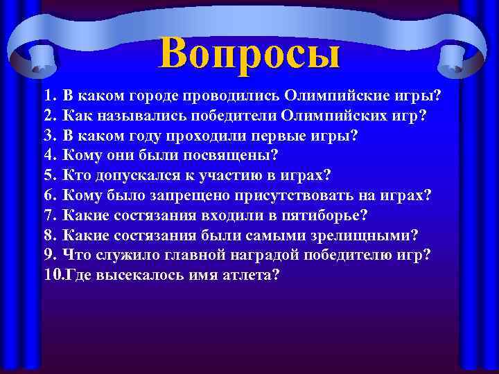 Вопросы 1. В каком городе проводились Олимпийские игры? 2. Как назывались победители Олимпийских игр?