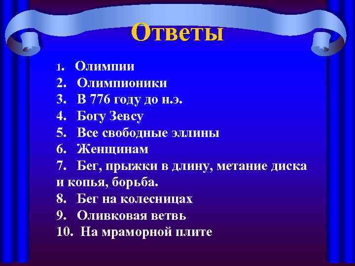 Ответы 1. Олимпии 2. Олимпионики 3. В 776 году до н. э. 4. Богу