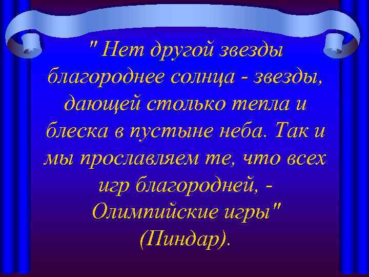 " Нет другой звезды благороднее солнца - звезды, дающей столько тепла и блеска в