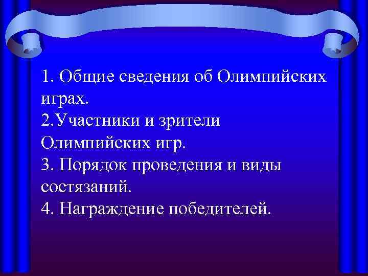 1. Общие сведения об Олимпийских играх. 2. Участники и зрители Олимпийских игр. 3. Порядок