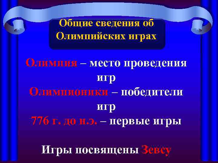 Общие сведения об Олимпийских играх Олимпия – место проведения игр Олимпионики – победители игр