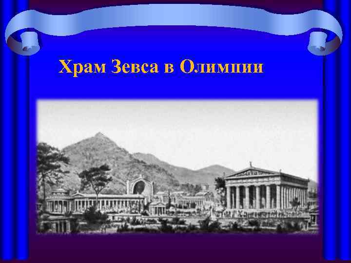 Храм Зевса в Олимпии 