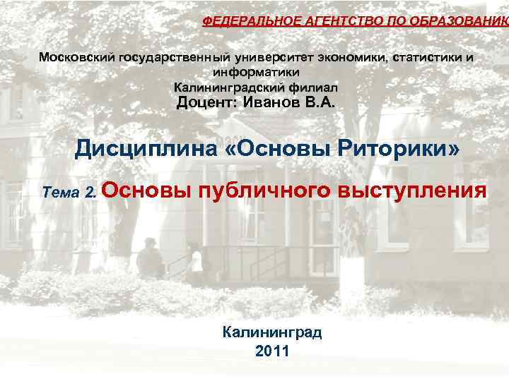 ФЕДЕРАЛЬНОЕ АГЕНТСТВО ПО ОБРАЗОВАНИЮ Московский государственный университет экономики, статистики и информатики Калининградский филиал Доцент: