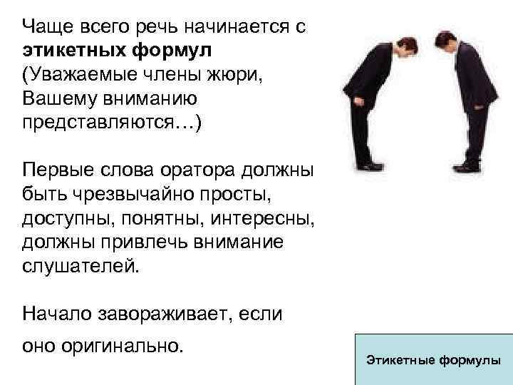 Чаще всего речь начинается с этикетных формул (Уважаемые члены жюри, Вашему вниманию представляются…) Первые