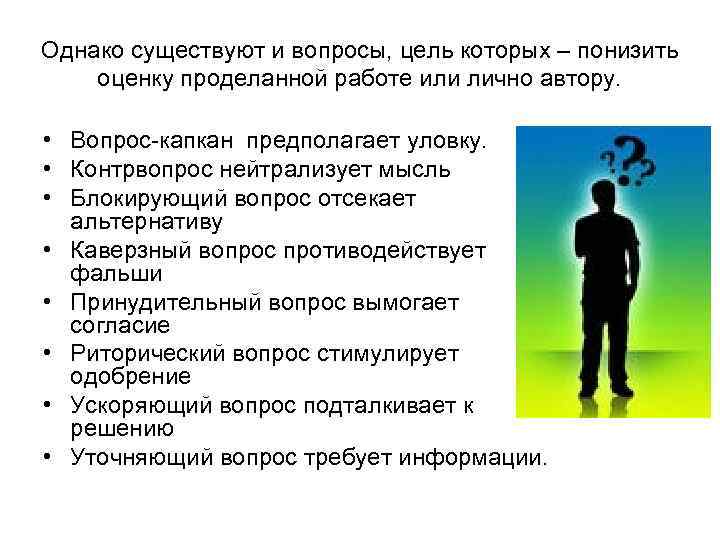 Однако существуют и вопросы, цель которых – понизить оценку проделанной работе или лично автору.