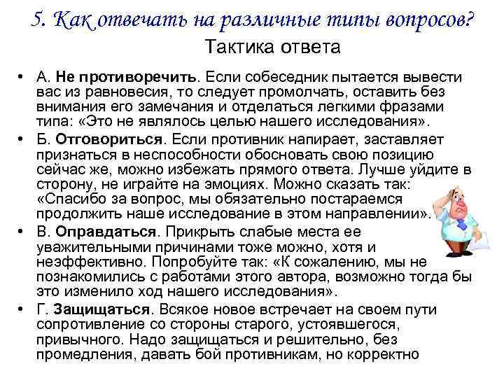 5. Как отвечать на различные типы вопросов? Тактика ответа • А. Не противоречить. Если