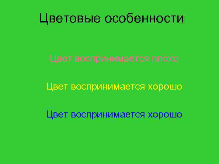 Цветовые особенности Цвет воспринимается плохо Цвет воспринимается хорошо 