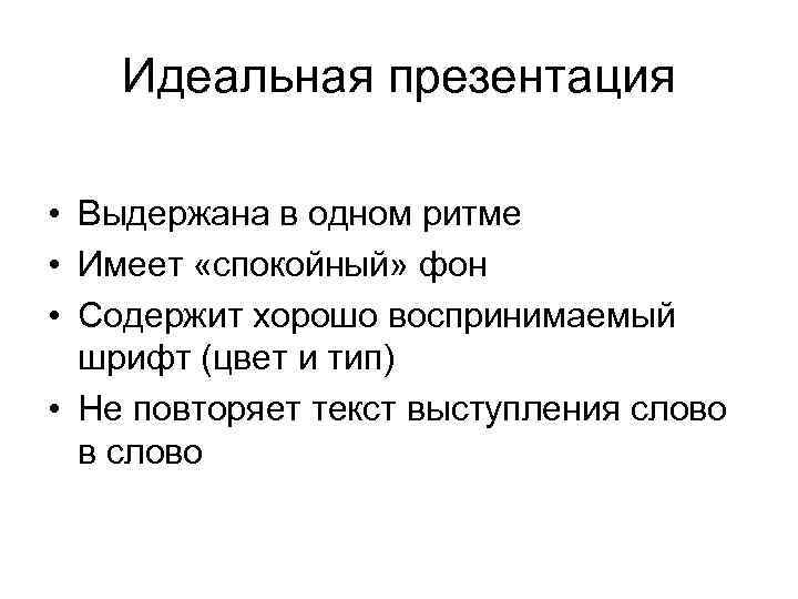 Идеальная презентация • Выдержана в одном ритме • Имеет «спокойный» фон • Содержит хорошо