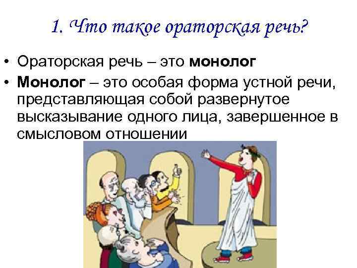 1. Что такое ораторская речь? • Ораторская речь – это монолог • Монолог –