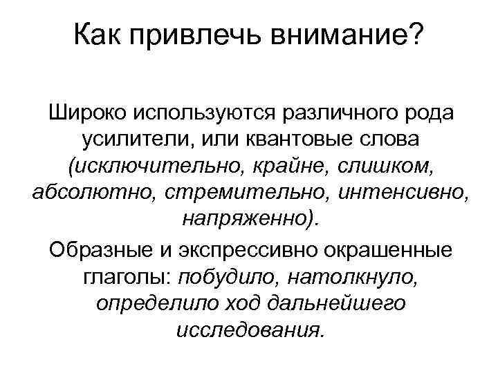 Как привлечь внимание? Широко используются различного рода усилители, или квантовые слова (исключительно, крайне, слишком,