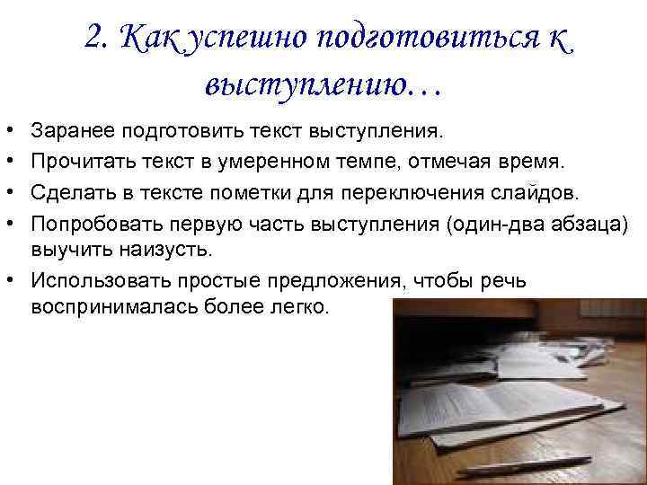 2. Как успешно подготовиться к выступлению… • • Заранее подготовить текст выступления. Прочитать текст