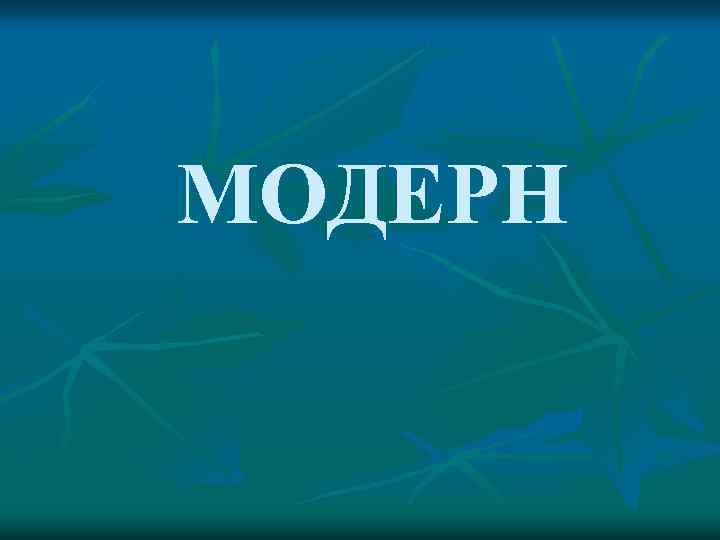 МОДЕРН 